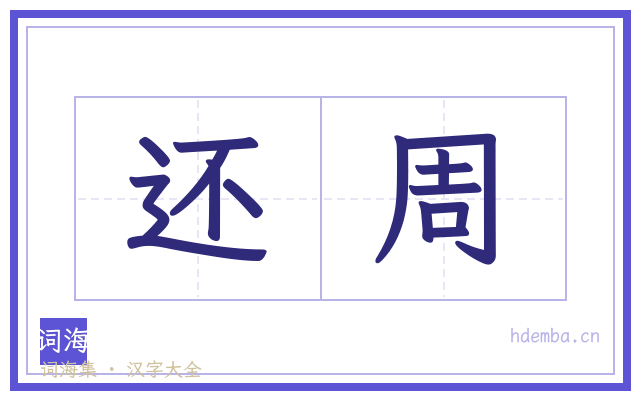 还周的书法字