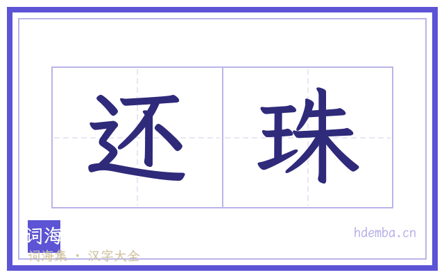 还珠的书法字