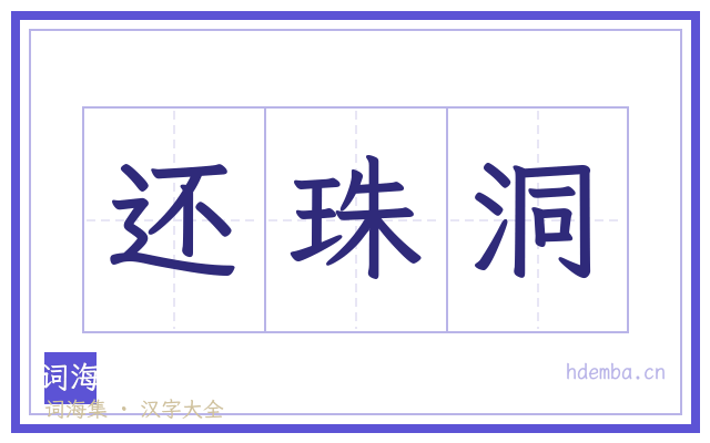 还珠洞的书法字
