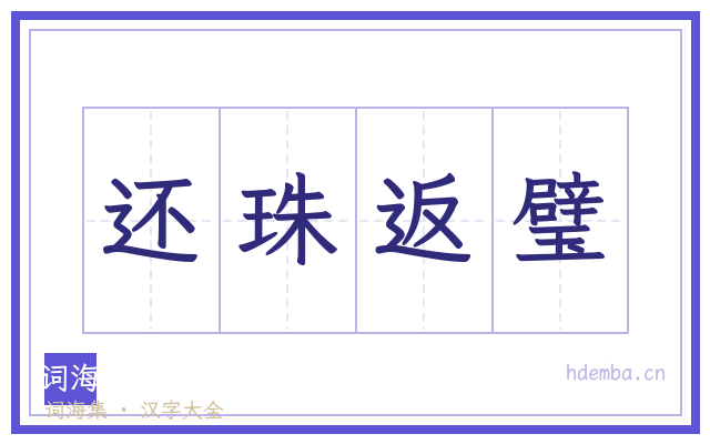 还珠返璧的书法字