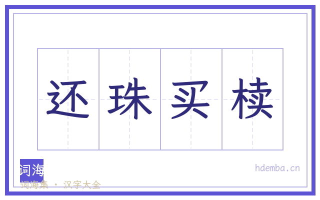 还珠买椟的书法字