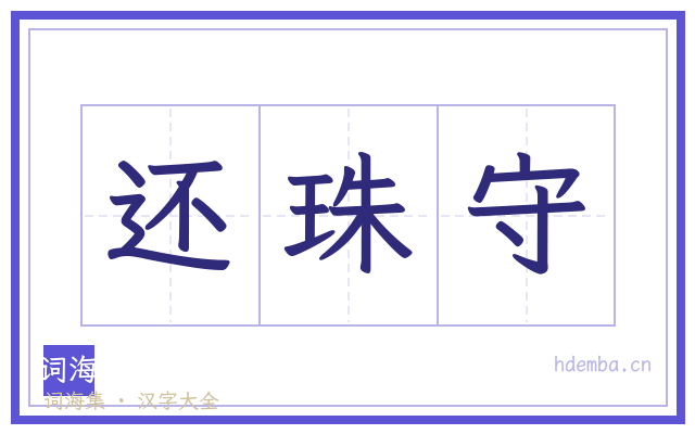 还珠守的书法字