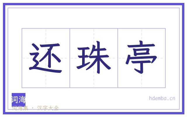 还珠亭的书法字