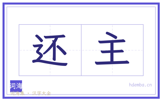 还主的书法字