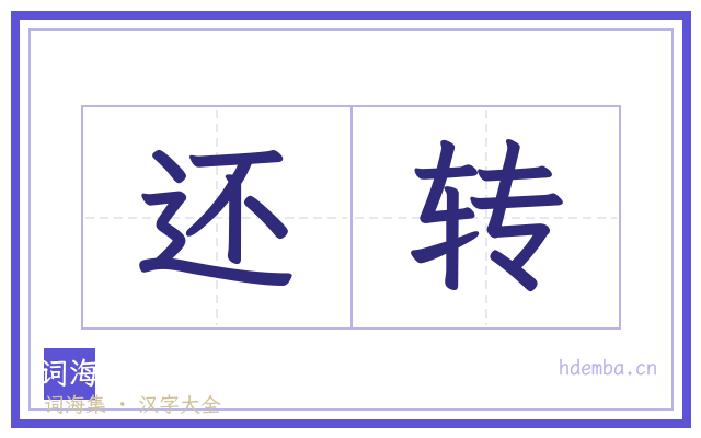 还转的书法字