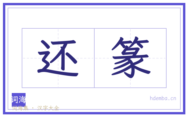 还篆的书法字