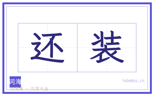 还装的书法字