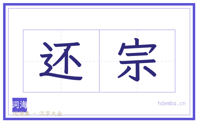 还宗的书法字