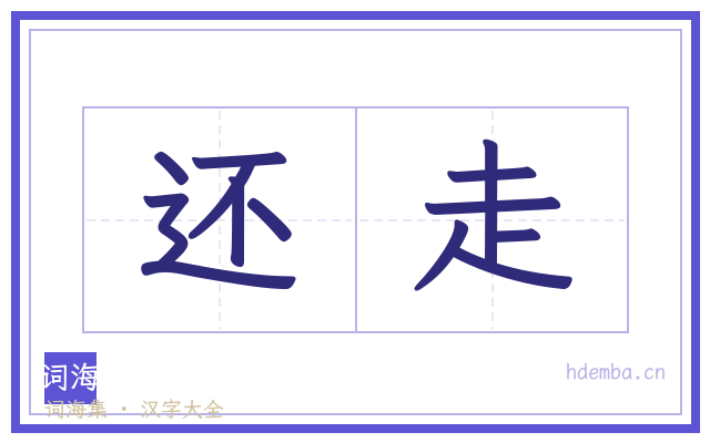 还走的书法字
