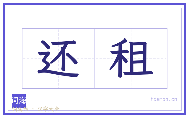 还租的书法字