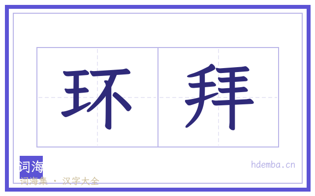 环拜的书法字