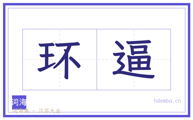环逼的书法字