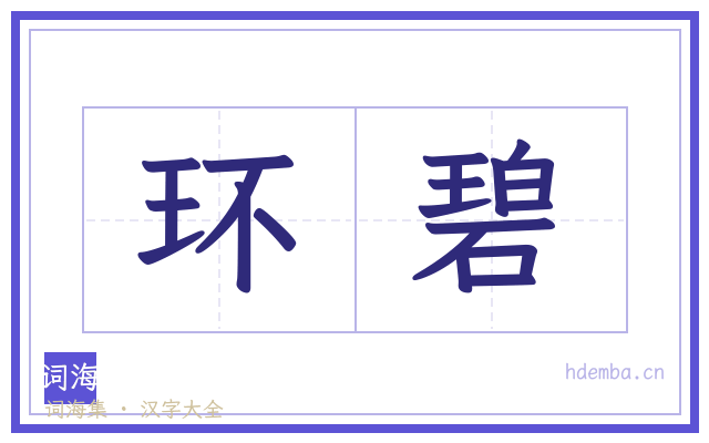 环碧的书法字