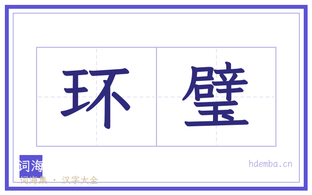 环璧的书法字