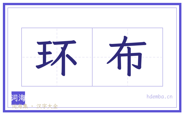 环布的书法字