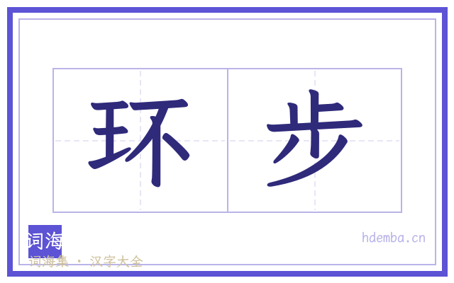 环步的书法字