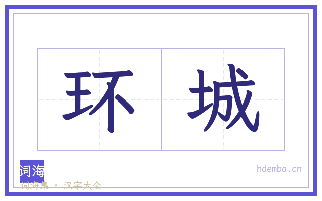 环城的书法字