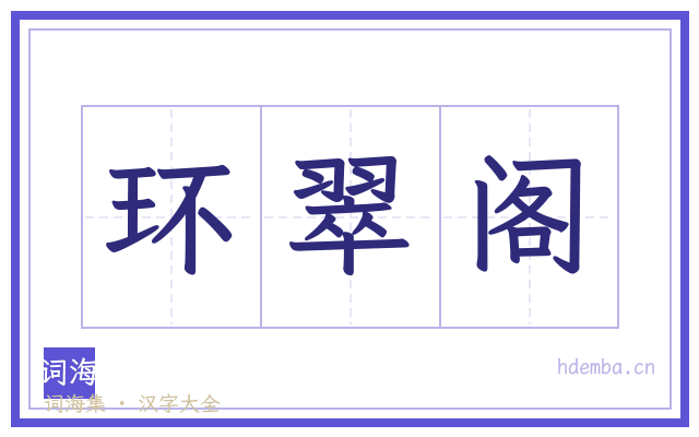环翠阁的书法字