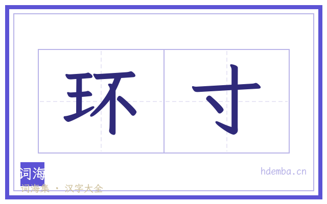 环寸的书法字