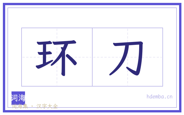 环刀的书法字