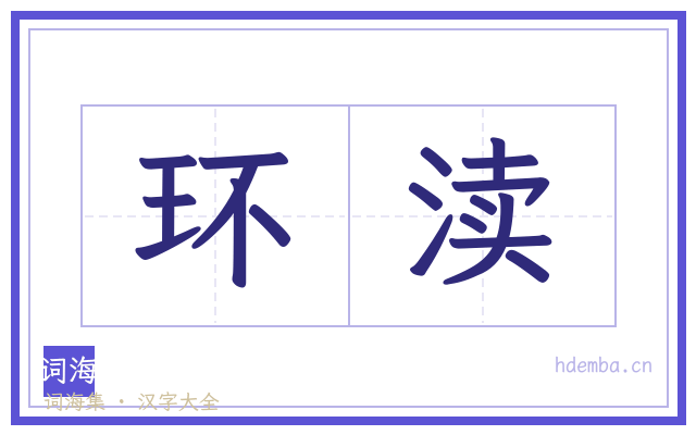 环渎的书法字