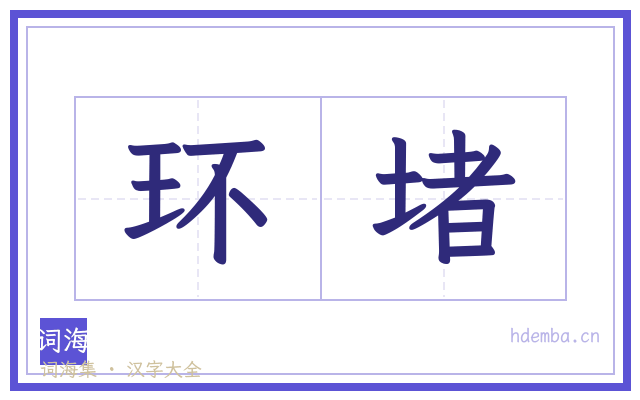 环堵的书法字