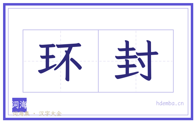 环封的书法字