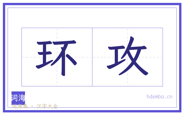 环攻的书法字