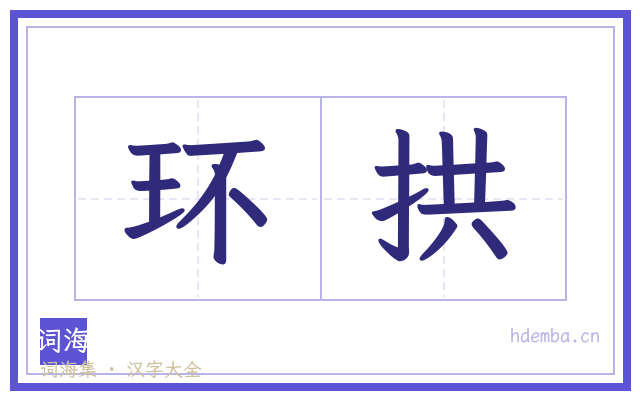 环拱的书法字
