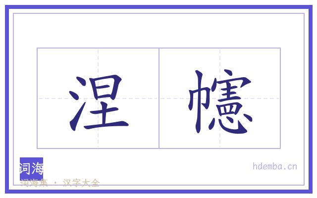 涅幰的书法字