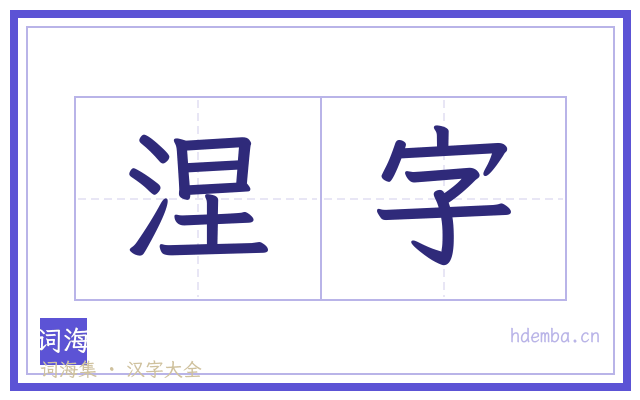 涅字的书法字