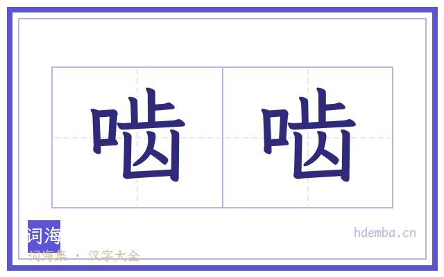 啮啮的书法字