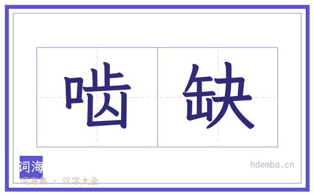 啮缺的书法字