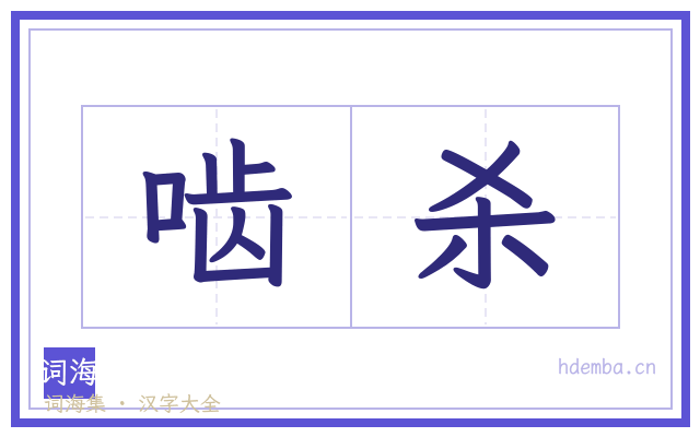啮杀的书法字