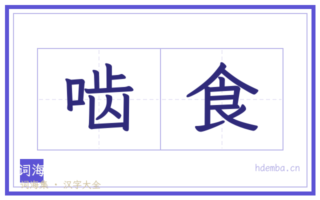 啮食的书法字