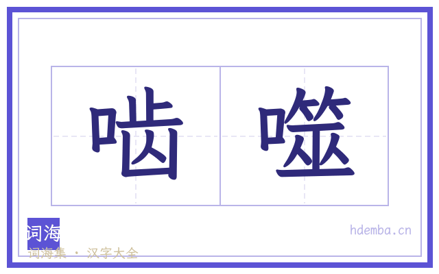 啮噬的书法字