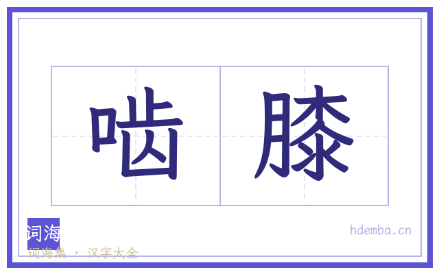 啮膝的书法字