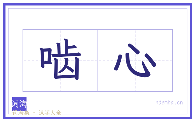 啮心的书法字