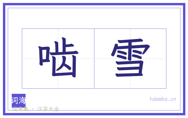 啮雪的书法字