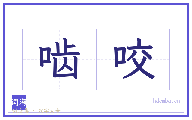 啮咬的书法字