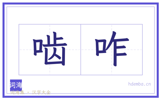 啮咋的书法字