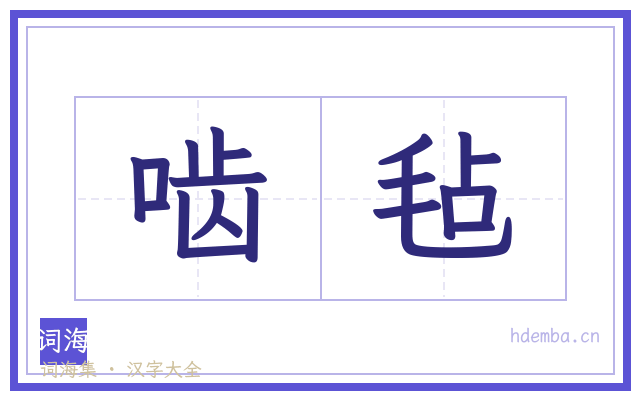 啮毡的书法字