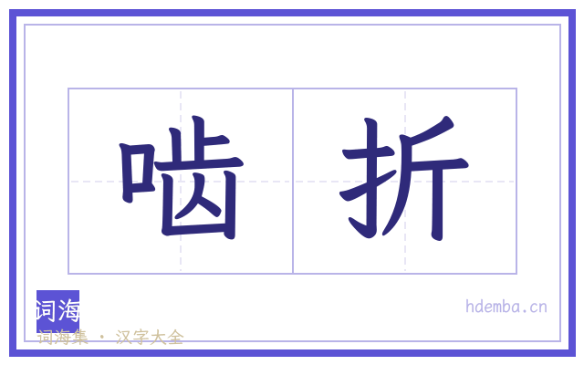啮折的书法字