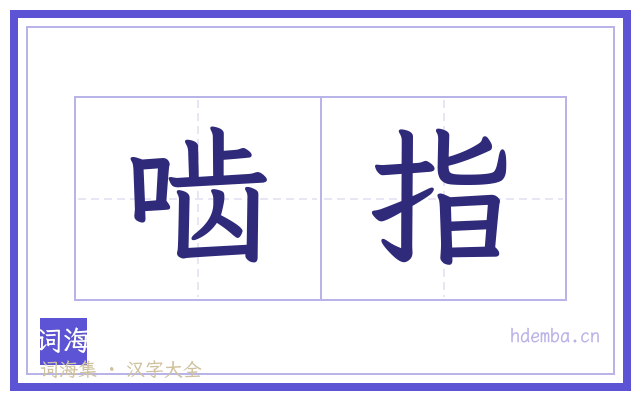 啮指的书法字