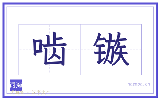 啮镞的书法字
