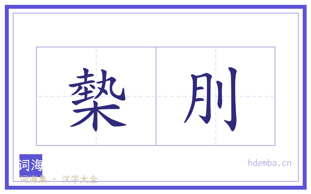 槷刖的书法字