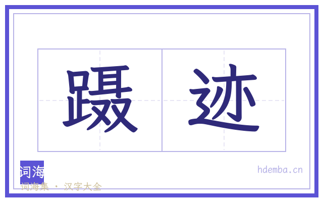 蹑迹的书法字