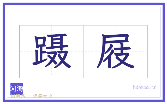 蹑屐的书法字