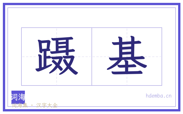 蹑基的书法字