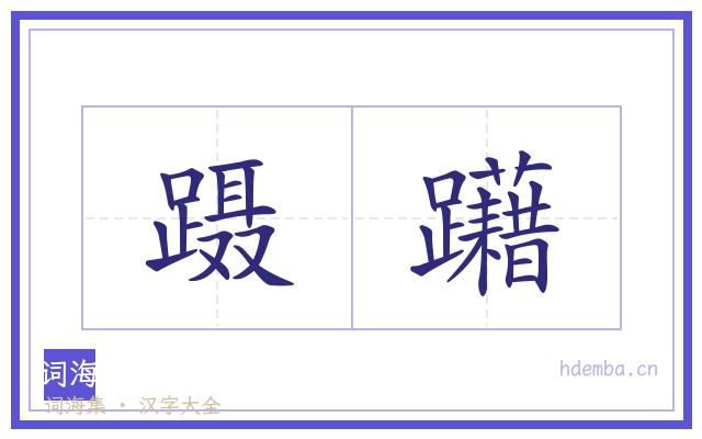 蹑躤的书法字